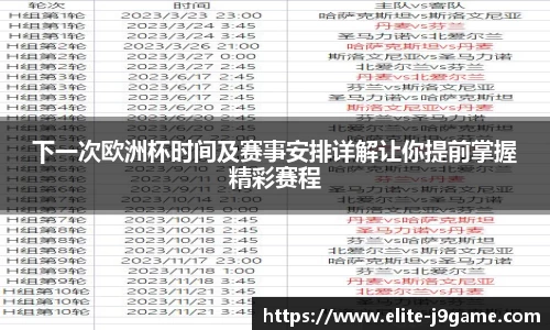 下一次欧洲杯时间及赛事安排详解让你提前掌握精彩赛程