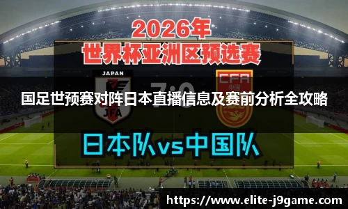 国足世预赛对阵日本直播信息及赛前分析全攻略