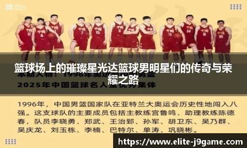 篮球场上的璀璨星光达篮球男明星们的传奇与荣耀之路